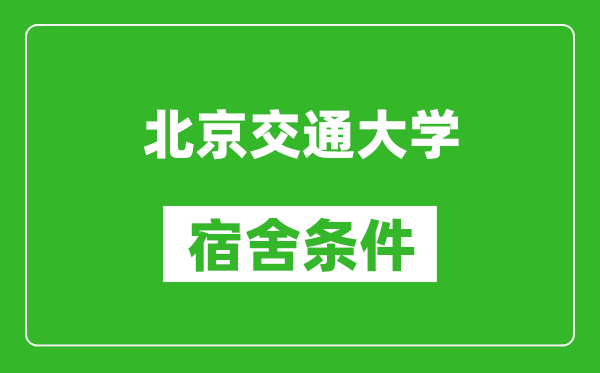 北京交通大學宿舍條件怎么樣,有空調嗎?