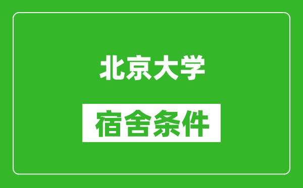 北京大學宿舍條件怎么樣,有空調嗎?