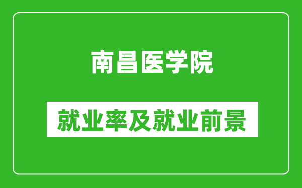 南昌醫學院就業率怎么樣,就業前景好嗎？