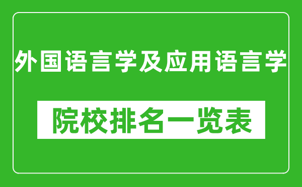 外國語言學及應用語言學專業考研院校排名一覽表