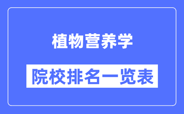 植物營養學專業考研院校排名一覽表