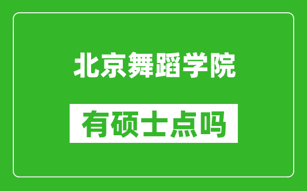 北京舞蹈學院有碩士點嗎?