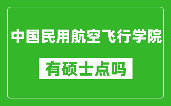 中國民用航空飛行學院有碩士點嗎?