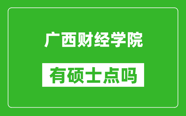 廣西財經學院有碩士點嗎?