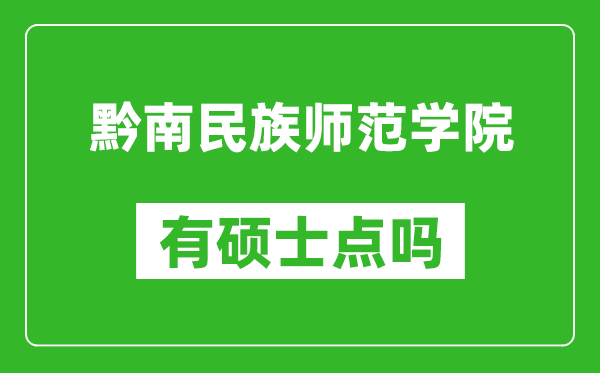 黔南民族師范學院有碩士點嗎?