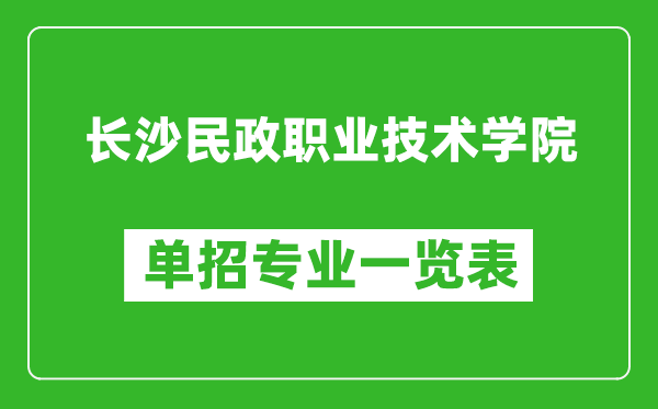 長沙民政職業技術學院單招專業一覽表