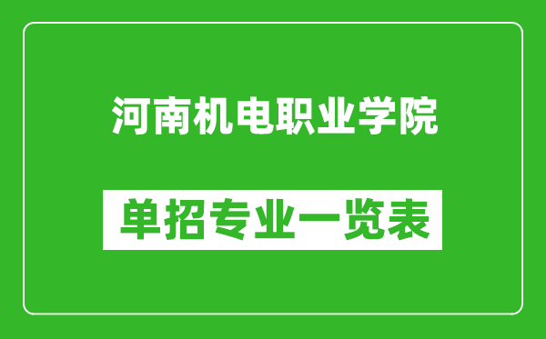 河南機電職業學院單招專業一覽表