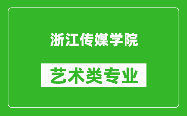 浙江傳媒學院藝術類專業一覽表