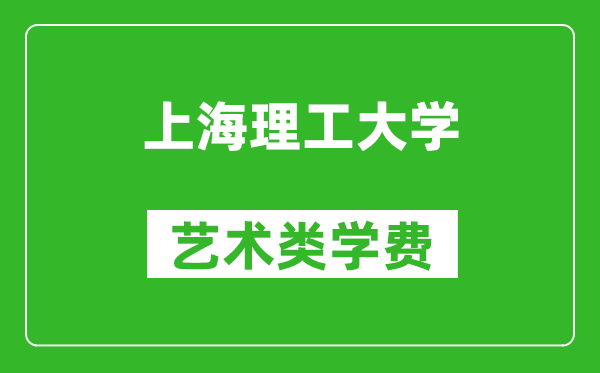 上海理工大學藝術類學費多少錢一年（附各專業收費標準）