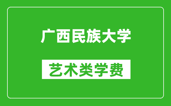 廣西民族大學藝術類學費多少錢一年（附各專業收費標準）