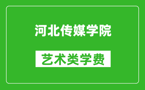 河北傳媒學院藝術類學費多少錢一年（附各專業收費標準）