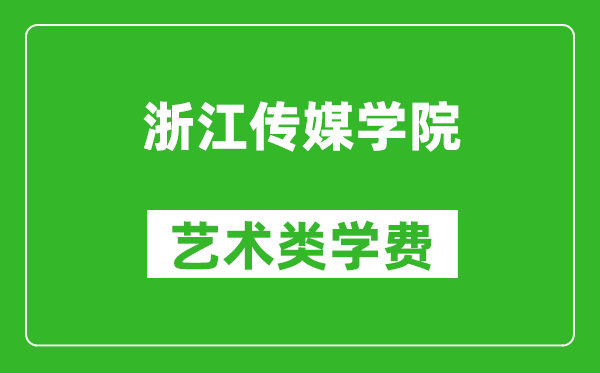 浙江傳媒學院藝術類學費多少錢一年（附各專業收費標準）