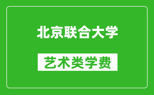 北京聯合大學藝術類學費多少錢一年（附各專業收費標準）