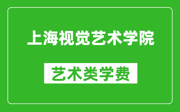 上海視覺藝術學院藝術類學費多少錢一年（附各專業收費標準）