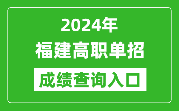 2024年福建高職單招成績查詢系統入口