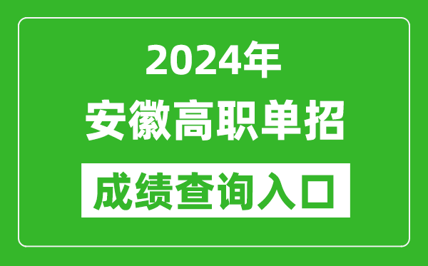 2024年安徽高職單招成績查詢系統入口