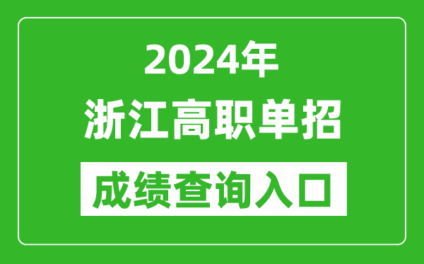 2024年浙江高職單招成績查詢系統入口