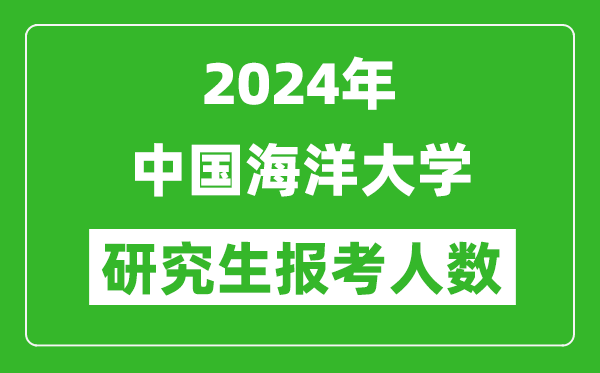 2024年中國海洋大學研究生報考人數