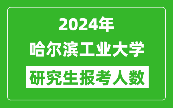 2024年哈爾濱工業大學研究生報考人數