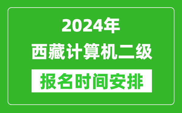 2024年西藏計算機二級報名時間安排