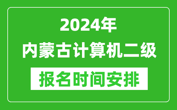 2024年內蒙古計算機二級報名時間安排