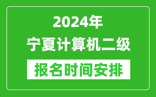 2024年寧夏計算機二級報名時間安排