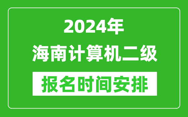 2024年海南計算機二級報名時間安排