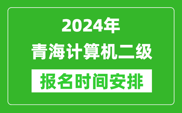 2024年青海計算機二級報名時間安排