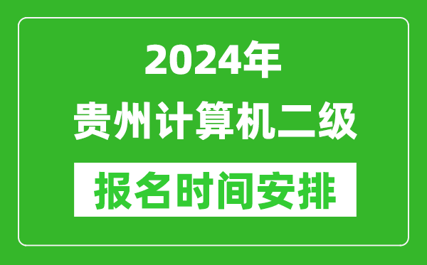 2024年貴州計算機二級報名時間安排