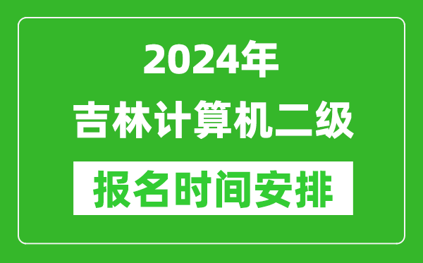 2024年吉林計算機二級報名時間安排