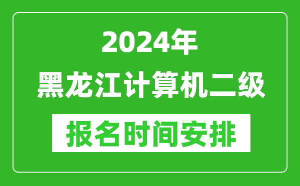 2024年黑龍江計算機二級報名時間安排