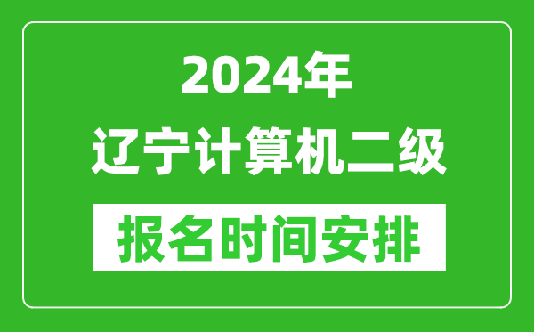 2024年遼寧計算機二級報名時間安排