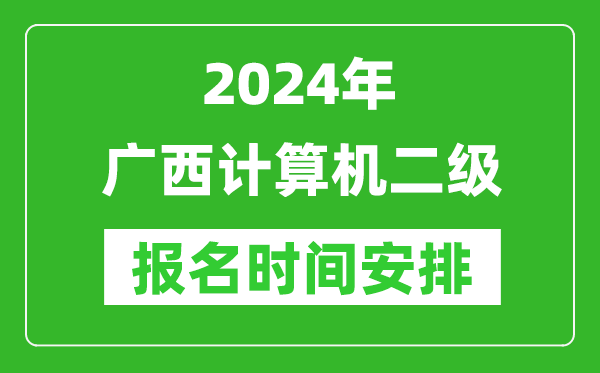 2024年廣西計算機二級報名時間安排