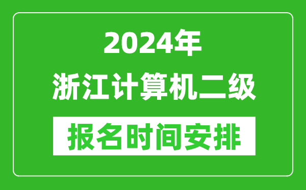 2024年浙江計算機二級報名時間安排