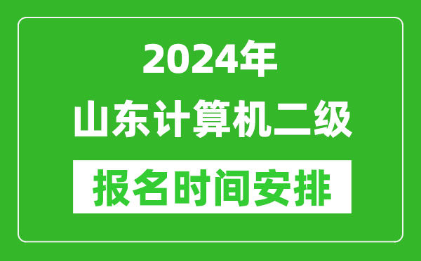 2024年山東計算機二級報名時間安排