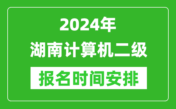 2024年湖南計算機二級報名時間安排