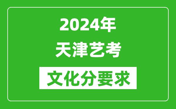 2024年天津藝考文化分要求,天津藝考最新政策解讀