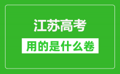 <b>江蘇高考用的是什么卷_江蘇是新高考一卷嗎?</b>