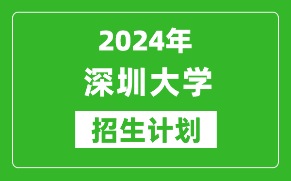 2024年深圳大學藝考招生計劃,藝術類各專業招生人數