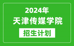 2024年天津傳媒學院藝考招生計劃_藝術類各專業招生人數