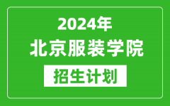 2024年北京服裝學院藝考招生計劃_藝術類各專業招生人數