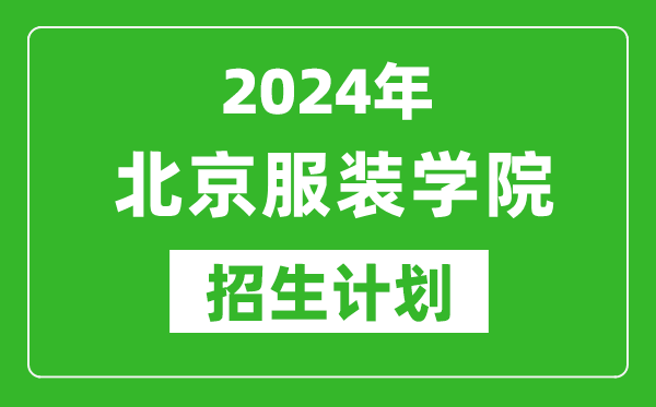 2024年北京服裝學院藝考招生計劃,藝術類各專業招生人數