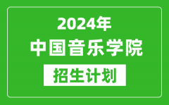 2024年中國音樂學院藝考招生計劃_藝術類各專業招生人數