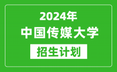 2024年中國傳媒大學藝考招生計劃_藝術類各專業招生人數