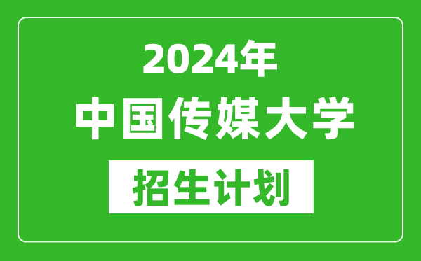 2024年中國傳媒大學藝考招生計劃,藝術類各專業招生人數