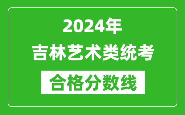 2024年吉林藝術類統考合格分數線（含歷年藝考成績合格線）