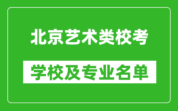 北京藝術類專業?？紝W校及專業名單