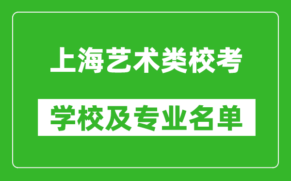 上海藝術類專業?？紝W校及專業名單