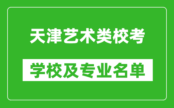 天津藝術類專業?？紝W校及專業名單