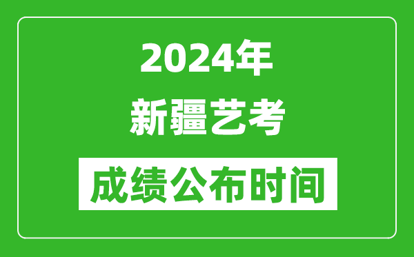 2024年新疆藝考成績公布時間